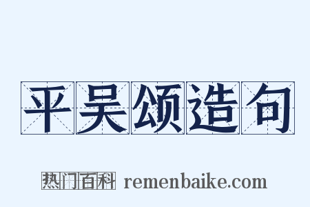 平吴颂造句是什么意思的图片